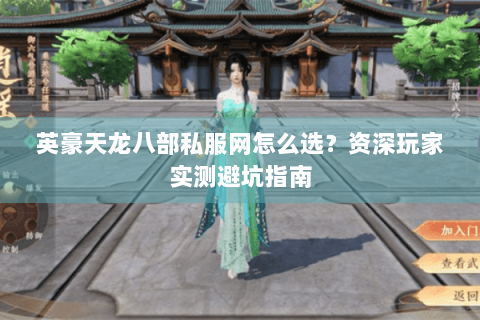 英豪天龙八部私服网怎么选?资深玩家实测避坑指南 英豪天龙八部私服网怎么选?资深玩家实测避坑指南