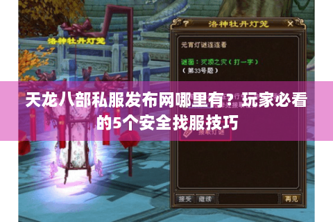 天龙八部私服发布网哪里有？玩家必看的5个安全找服技巧