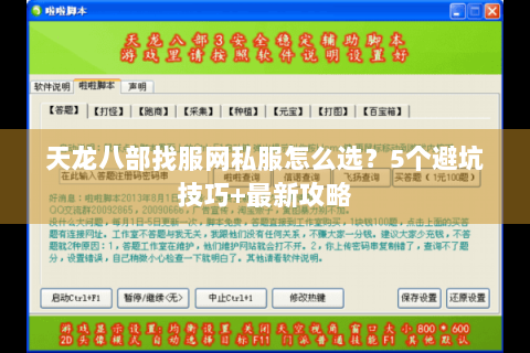 天龙八部找服网私服怎么选？5个避坑技巧+最新攻略