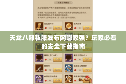 天龙八部私服发布网哪家强？玩家必看的安全下载指南