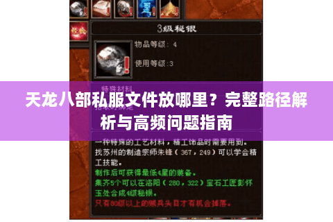 天龙八部私服文件放哪里？完整路径解析与高频问题指南