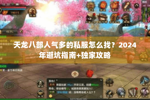 天龙八部人气多的私服怎么找？2024年避坑指南+独家攻略