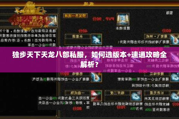 独步天下天龙八部私服，如何选版本+速通攻略全解析？