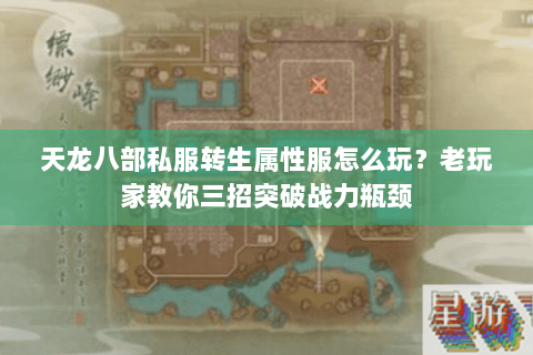 天龙八部私服转生属性服怎么玩？老玩家教你三招突破战力瓶颈