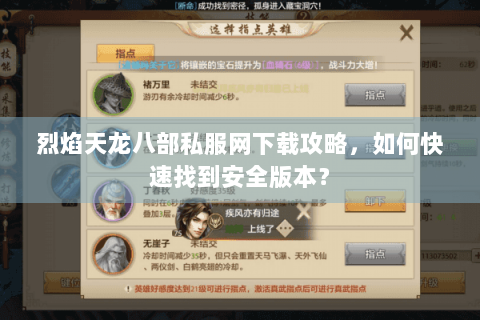 烈焰天龙八部私服网下载攻略，如何快速找到安全版本？