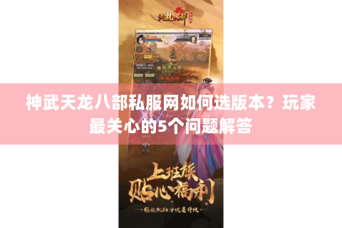 神武天龙八部私服网如何选版本？玩家最关心的5个问题解答