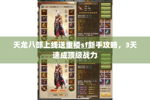 天龙八部上线送重楼sf新手攻略，3天速成顶级战力