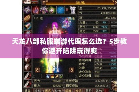 天龙八部私服端游代理怎么选？5步教你避开陷阱玩得爽