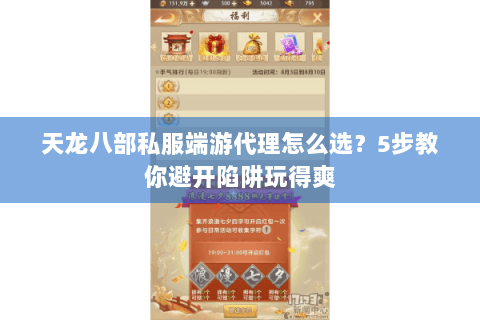 天龙八部私服端游代理怎么选？5步教你避开陷阱玩得爽