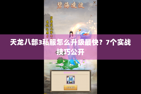天龙八部3私服怎么升级最快？7个实战技巧公开