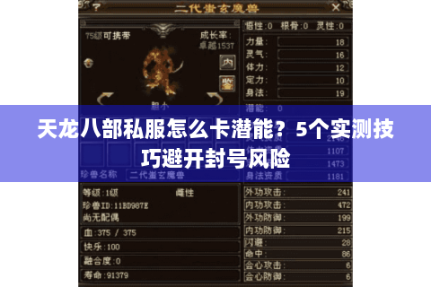 天龙八部私服怎么卡潜能？5个实测技巧避开封号风险