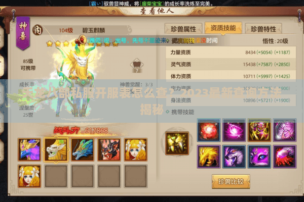 天龙八部私服开服表怎么查？2023最新查询方法揭秘