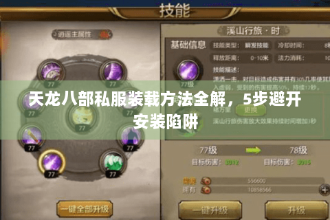 天龙八部私服装载方法全解，5步避开安装陷阱