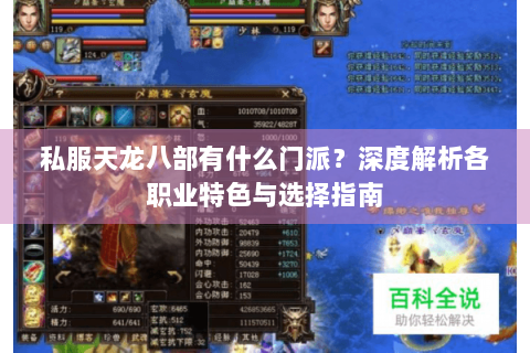 私服天龙八部有什么门派？深度解析各职业特色与选择指南