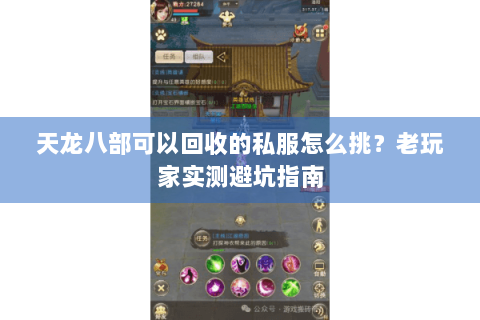 天龙八部可以回收的私服怎么挑？老玩家实测避坑指南