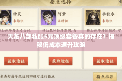 天龙八部私服5元顶级套餐真的存在？揭秘低成本速升攻略