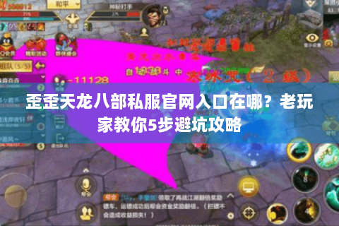 歪歪天龙八部私服官网入口在哪？老玩家教你5步避坑攻略