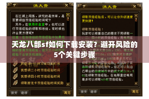 天龙八部sf如何下载安装？避开风险的5个关键步骤