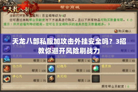 天龙八部私服加攻击外挂安全吗？3招教你避开风险刷战力
