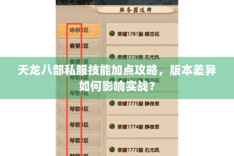 天龙八部私服技能加点攻略，版本差异如何影响实战？
