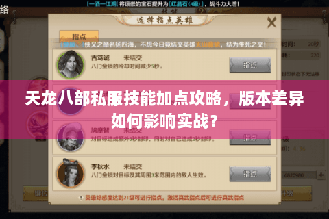 天龙八部私服技能加点攻略，版本差异如何影响实战？