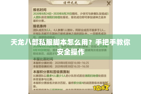 天龙八部私服脚本怎么用？手把手教你安全操作