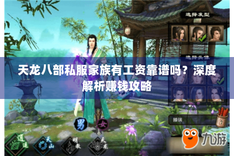 天龙八部私服家族有工资靠谱吗？深度解析赚钱攻略