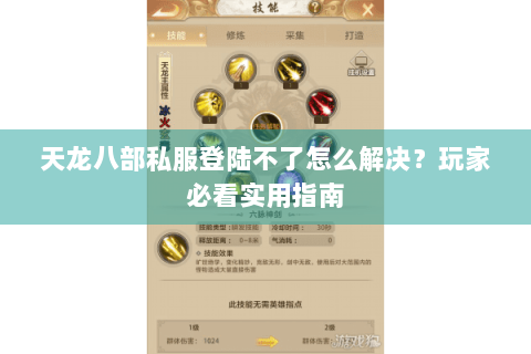 天龙八部私服登陆不了怎么解决？玩家必看实用指南