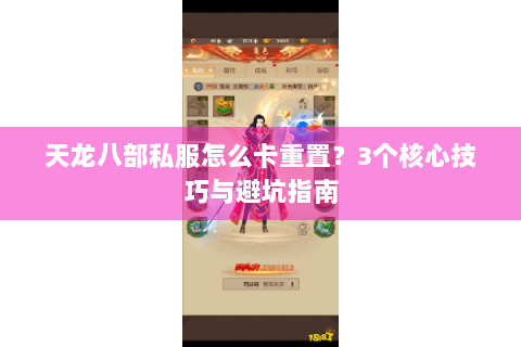 天龙八部私服怎么卡重置？3个核心技巧与避坑指南