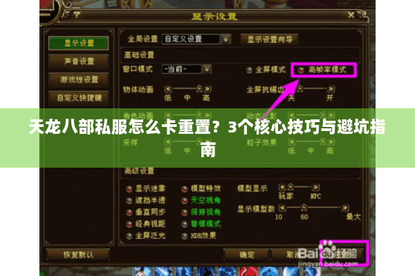 天龙八部私服怎么卡重置？3个核心技巧与避坑指南