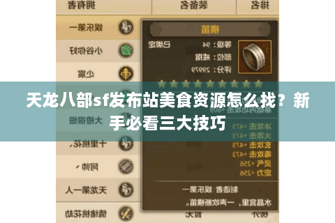天龙八部sf发布站美食资源怎么找？新手必看三大技巧