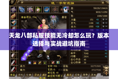 天龙八部私服技能无冷却怎么玩？版本选择与实战避坑指南