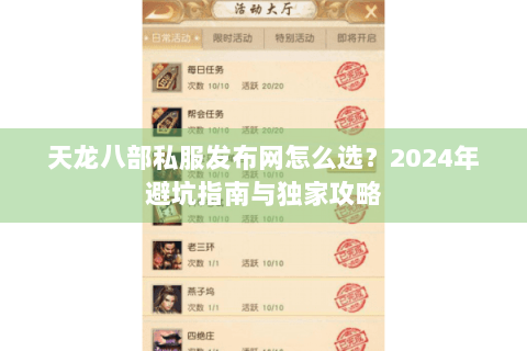 天龙八部私服发布网怎么选？2024年避坑指南与独家攻略