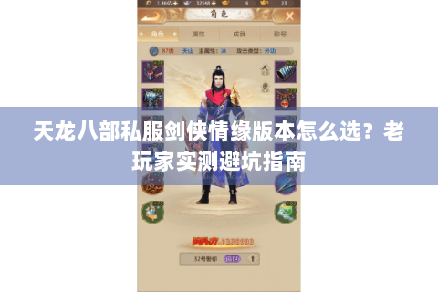 天龙八部私服剑侠情缘版本怎么选？老玩家实测避坑指南