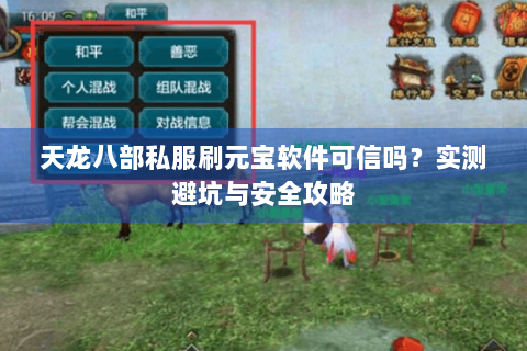 天龙八部私服刷元宝软件可信吗？实测避坑与安全攻略