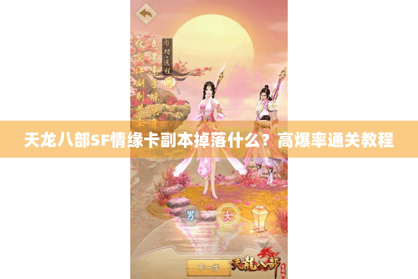 天龙八部SF情缘卡副本掉落什么？高爆率通关教程