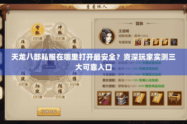 天龙八部私服在哪里打开最安全？资深玩家实测三大可靠入口