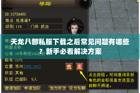 天龙八部私服下载之后常见问题有哪些？新手必看解决方案