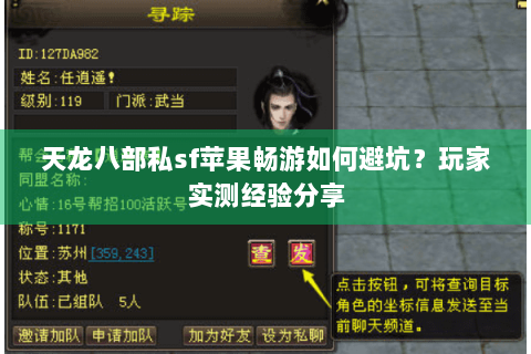 天龙八部私sf苹果畅游如何避坑？玩家实测经验分享