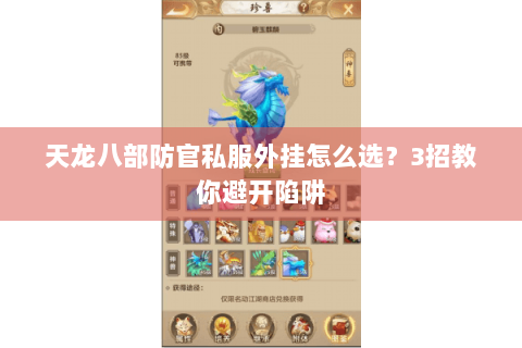 天龙八部防官私服外挂怎么选？3招教你避开陷阱