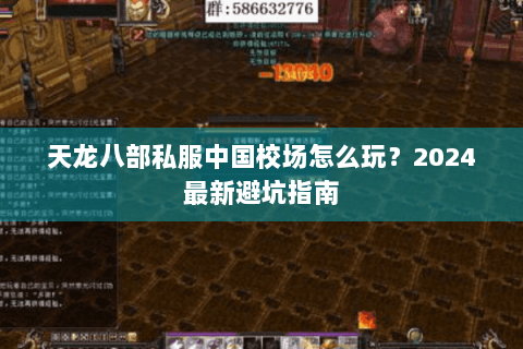 天龙八部私服中国校场怎么玩？2024最新避坑指南