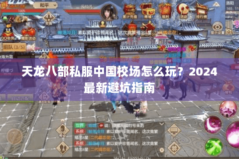 天龙八部私服中国校场怎么玩？2024最新避坑指南