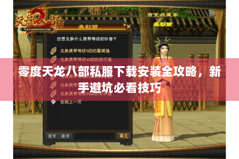 零度天龙八部私服下载安装全攻略，新手避坑必看技巧