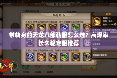 带转身的天龙八部私服怎么选？高爆率长久稳定服推荐