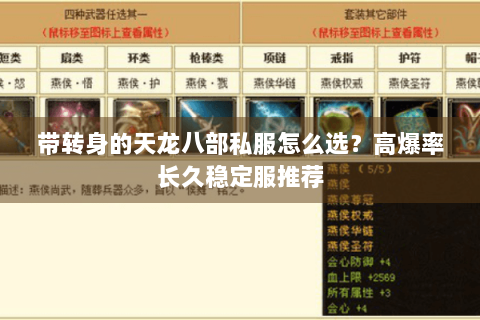 带转身的天龙八部私服怎么选？高爆率长久稳定服推荐