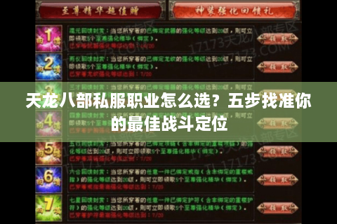 天龙八部私服职业怎么选？五步找准你的最佳战斗定位