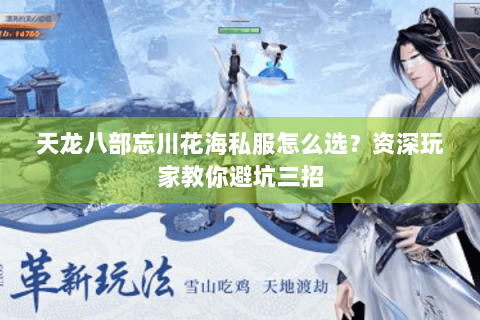 天龙八部忘川花海私服怎么选？资深玩家教你避坑三招