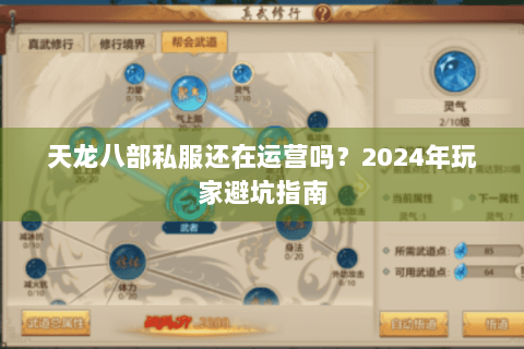天龙八部私服还在运营吗？2024年玩家避坑指南