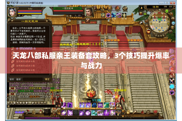 天龙八部私服亲王装备套攻略,3个技巧提升爆率与战力 天龙八部私服亲王装备套攻略,3个技巧提升爆率与战力