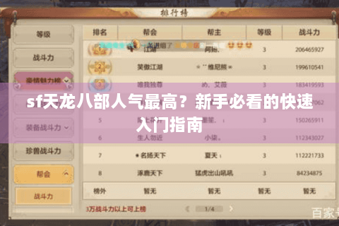 sf天龙八部人气最高？新手必看的快速入门指南
